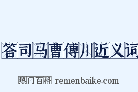 答司马曹傅川近义词是什么意思的图片